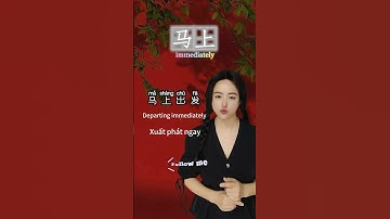 Immediately in Chinese #language #mandarin #education #education #travel #tutorial #chinese #hsk