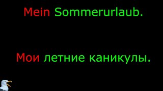 26. Тема: Мои летние каникулы. Язык: Немецкий. Уровень А1.