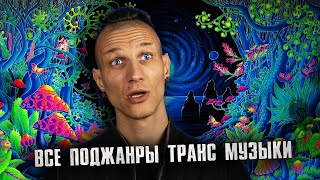 История и поджанры TRANCE музыки (подбробный путеводитель)