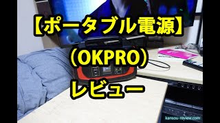 「ポータブル電源／OKPRO」レビュー