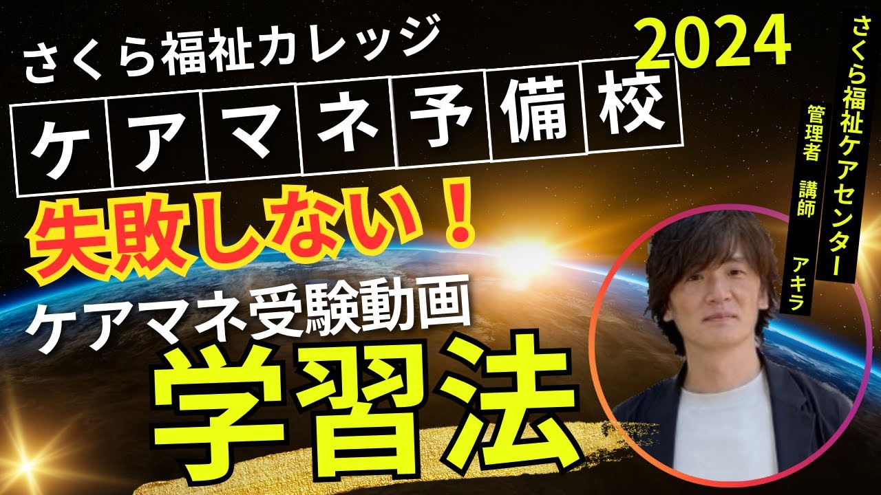 ケアマネ問題集 さくら福祉カレッジ ケアマネ試験2025対策講座“日曜ライブ”【暗記のコツ】一回で合格