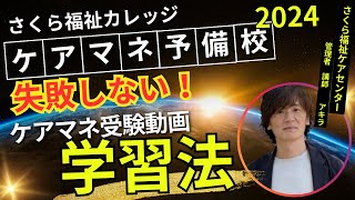 ケアマネ予備校さくら福祉カレッジ】失敗しない！受験動画学習法