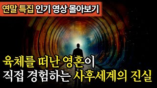 영혼의 죽음의 순간부터 환생까지 겪는 여정 | 육체를 떠난 영혼이 직접 경험하는 사후세계의 진실 (김새해TV, 김새해 작가)