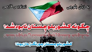 تاریخ بلوچستان، چگونه کشور بلوچستان نابود شد ؟ همراه با محمد رخشانی