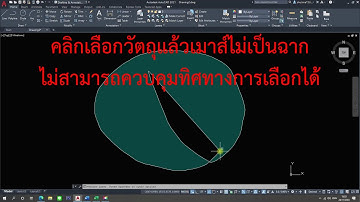 #Autocadเมาส์ไม่เป็นฉาก #Autocadคลิกเลือกวัตถุแล้วไม่สามารถควบคุมทิศทางได้