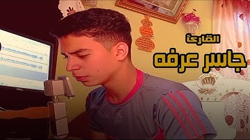خشوووع القارئ جاسر عرفه