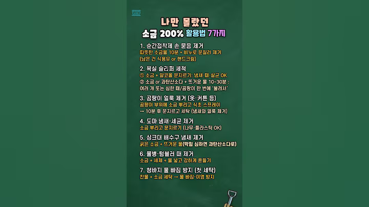 나만 몰랐던 소금 200% 활용법 (소금을 이용한 생활꿀팁 7가지)