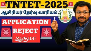 🚨 Application Rejection ⚠️|Find your mistakes|Tn Tet 2025 Online apply 