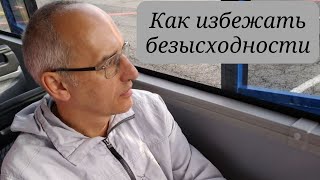 Как избежать безысходности