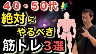 【４０-５０代】中高年初心者が絶対にやるべき筋トレ３￼選【全身を筋肥大させる種目の選び方】