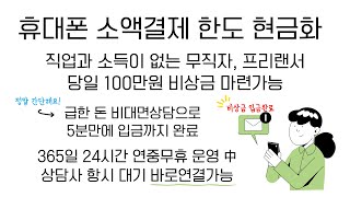 급한돈 비대면상담으로 5분만에 입금까지 완료 #휴대폰소액대출 #휴대폰한도현금화 #휴대폰비상금마련 #휴대폰결제현금화