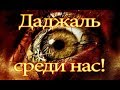 Творение Джинов предвестник Даджала. Удивительная находка