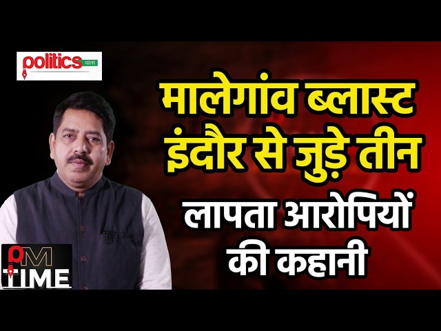 मालेगांव ब्लास्ट में लापता सात आरोपियों को जमीन निगल गई या आसमां #malegaon #malegaoncase #news #bjp
