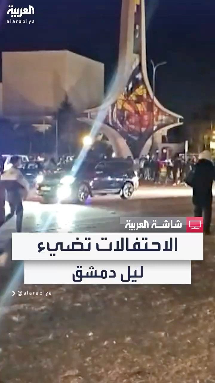 مراسل العربية محمد الأشقر: احتفالات مستمرة في ساحة الأمويين وسط دمشق