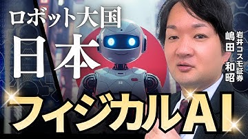【ロボット大国・日本】次なる主役“フィジカルAI”とは？【兜町オンラインセミナー】
