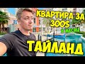 ТАИЛАНД 🇹🇭 АРЕНДА КВАРТИРЫ! Что можно снять за 300$ в месяц? Уехать на всю зиму в тепло!