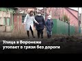 Улица в Воронеже утопает в грязи без дороги