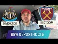 Ньюкасл Вест Хэм прогноз на футбол 15 августа 1 Тур АПЛ / Прогнозы на спорт