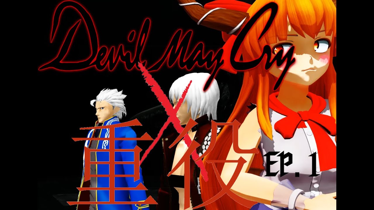 [東方/ Touhou MMD] DMC X Touhou Project Mission 1: The Legacy of Sparda