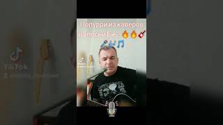 Друзья, сделал попурри из каверов на песни группы Би-2 @b2band на эфир/лаверман/акустика/топ/кавер