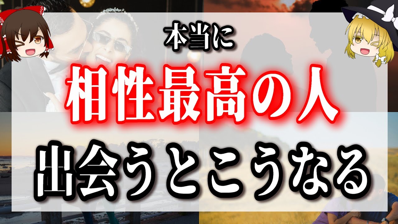 本当に相性がいい人に出会うと、こうなります！５選