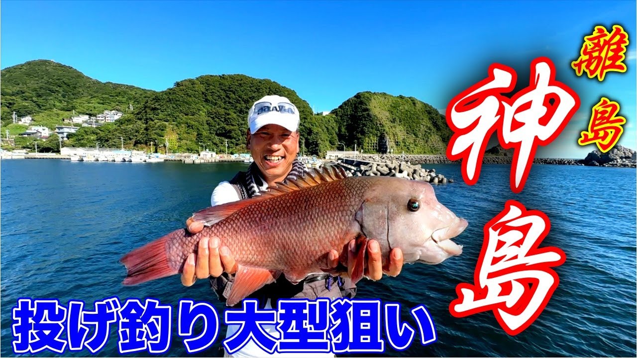 離島で投げの大型狙いで記録更新！！出るか？？大型真鯛。〜投げ釣りはいつもフルキャストで〜