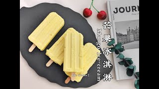 【美食VLOG】不用蛋黄、不用炼乳、不用冰淇淋机，超简易芒果冰淇淋 Mango Ice-cream. Simple \& Quick【JiJi's Kitchen🍴】