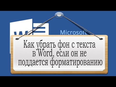 Как убрать заливку текста в ворде 2003