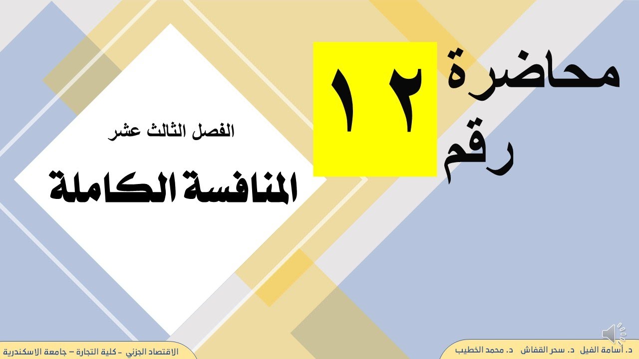 الفصل الثالث عشر - محاضرة رقم 12 - المنافسة الكاملة - الاقتصاد الجزئي