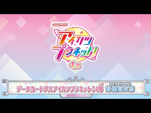 データカードダス アイカツプラネット！4弾稼働前夜祭 - YouTube