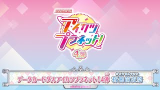 データカードダス アイカツプラネット！4弾稼働前夜祭 - YouTube