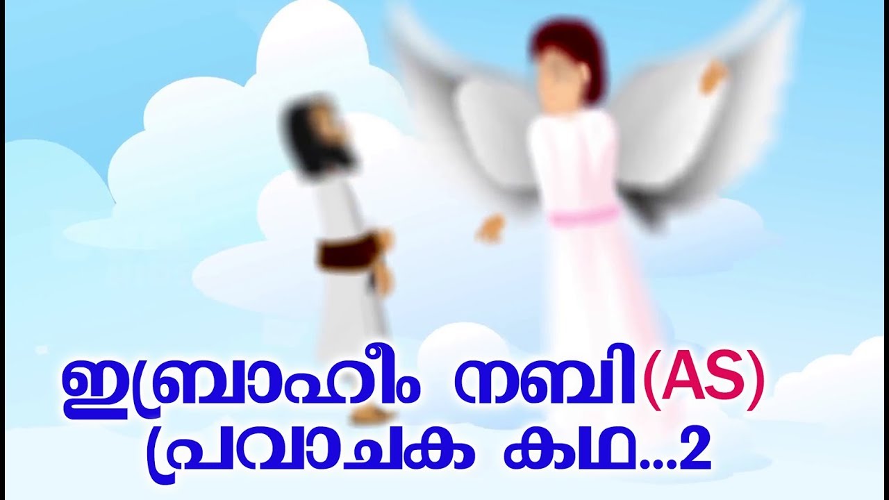 ഇബ്രാഹീം നബി AS പ്രവാചക കഥ 2# Quran Stories # Cartoon For Childrens #Malayalam Animation Cartoon