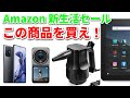 【速報】Amazon新生活セールで買うべき商品はこれだ！ 意外と知られていないお買い得商品一挙紹介