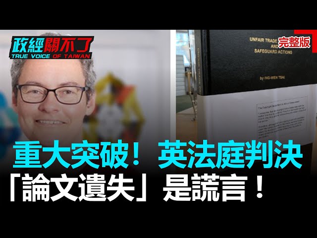 重大突破！英法庭判決「論文遺失」是謊言。彭文正:限蔡英文24小時回應!｜政經關不了（完整版）｜2021.12.19