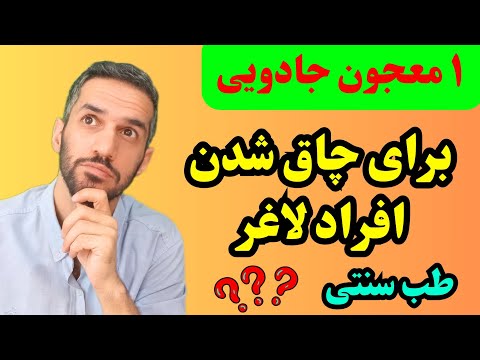 معجون جادویی برای چاق شدن افراد لاغر با نسخه طب سنتی