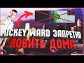 Diamond RP №109 Mickey Ward ЗАПРЕТИЛ ЛОВИТЬ ДОМА / УДАЛЕНИЯ МОЕГО АККАУНТА