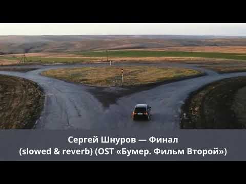 Сергей Шнуров — Финал (slowed & reverb) (OST «Бумер. Фильм Второй»)