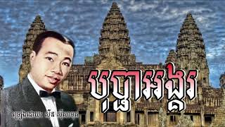 Video thumbnail of "បុប្ផាអង្គរ _សុីន សុីសាមុត  Bof Pha Angkor- Sin Sisamouth- The flower of Angkor"