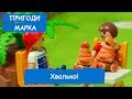 Хвалько! | Пригоди Марка