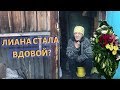 Привёз продукты Лиане! Лиана стала вдовой?