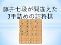 【詰将棋】藤井七段が間違えた3手詰め双玉詰将棋 難易度:超難