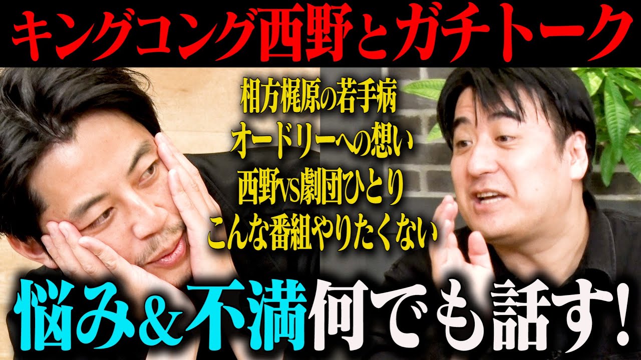 【ガチトーク】キングコング西野 前編　悩み&不満なんでも話す！