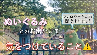 【注意】ぬいぐるみに思わぬトラブルが起きないようにしたい！