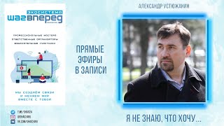 Александр Устюжанин 