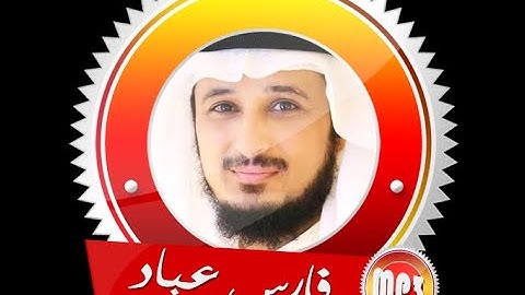 اول عشر آيات من سورة الكهف بصوت الشيخ فارس عباد
