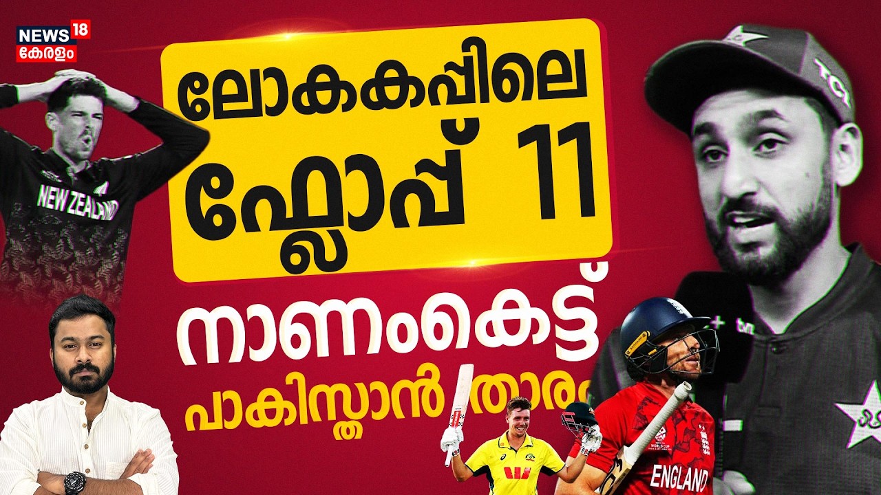 നാണംകെട്ട് മതിയാവാതെ പാകിസ്താൻ; ഫ്ലോപ്പ് ടീമിൽ 2 പാകിസ്താൻ താരങ്ങൾ; കൂവി ലോക ക്രിക്കറ്റ്| 4K|N18V