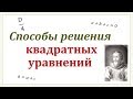 Способы решения квадратных уравнений