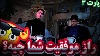 درمورد موفقیت توی کسب و کار صحبت میکنه (مصاحبه با علی زنگنه)