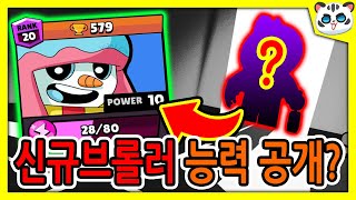 신규 브롤러 능력 유출?! /브롤러 해킹 떡밥 정보! [브롤스타즈]