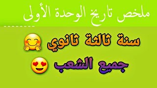 ملخص الوحدة الأولى لمادة التاريخ سنة ثالثة ثانوي - بكالوريا 2019 ( جميع الشعب )